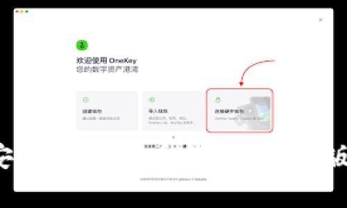 找寻安全又方便的安卓版比特币钱包：官网版能否满足你的需求？