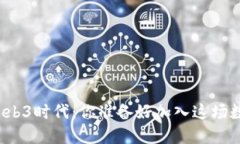 一起探索Web3时代：你准备