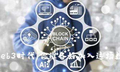 一起探索Web3时代：你准备好加入这场数字革命吗？