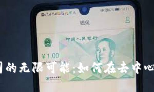 探索Web3创业公司的无限可能：如何在去中心化浪潮中找到机会