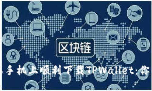 如何在苹果手机上顺利下载TPWallet：你的终极指南