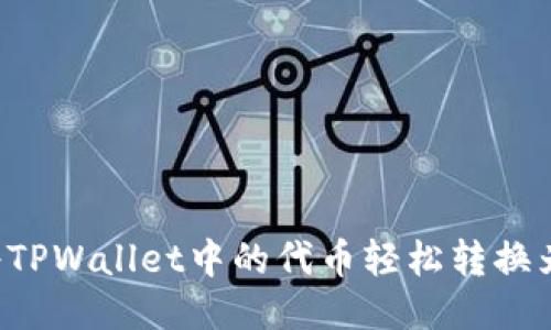 如何将TPWallet中的代币轻松转换为BNB？
