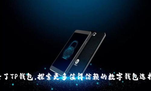 除了TP钱包，探索更多值得信赖的数字钱包选择！