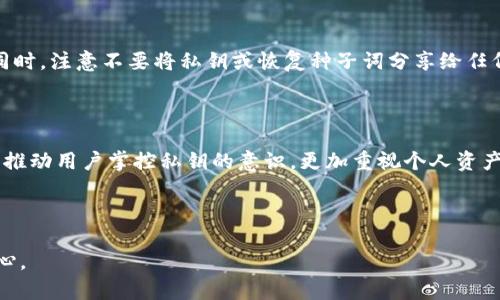   保护你的数字资产：2023年十大最安全的区块链钱包网址推荐！ / 

 guanjianci 区块链钱包,安全钱包,数字资产,加密货币 /guanjianci 

区块链钱包的安全性为何如此重要？

随着加密货币的日益流行，越来越多的人开始关注数字资产的安全性。区块链钱包作为存储和管理加密货币的工具，其安全性直接关系到用户资金的安全。如果选择一个不安全的钱包，用户的资金极有可能遭受损失。因此，了解和选择一个安全可靠的区块链钱包是每个数字资产拥护者必须掌握的一项基本技能。

如何评估区块链钱包的安全性？

在选择区块链钱包时，用户需要考虑多个因素来评估安全性。首先，钱包是否提供双重认证功能，这是增强账户安全性的一种有效方式。接着，查看该钱包是否支持冷存储（即离线存储），这样的方式可以大大降低黑客攻击的风险。此外，关注钱包的用户评价和社区反馈也是一个重要的参考依据。安全钱包通常会有良好的声誉和口碑。最后，不妨查阅该钱包团队的背景和经验，例如是否有资深的开发者和安全专家参与，这也能在一定程度上反映其安全性。

十大最安全的区块链钱包网址推荐

下面介绍2023年十大最安全的区块链钱包网址，希望能够帮助你更好地管理你的数字资产。

1. Ledger Nano X

Ledger Nano X是一款备受好评的硬件钱包，因其出色的安全性和易用性而广受用户喜爱。Ledger团队说明其设备的安全性基于其独特的安全芯片设计，所有私钥都在此芯片内生成和存储，不会连接至互联网，这样可以有效防止黑客入侵。

2. Trezor Model T

Trezor是硬件钱包领域的先驱之一，Model T是其旗舰产品。Trezor Wallet以其用户友好的界面和强大的安全性著称。它支持多种加密货币，并通过开源代码吸引了大量技术社区的支持者。

3. Exodus

如果你喜欢图形化的用户体验，Exodus钱包将是一个不错的选择。它不仅支持多种加密资产，还允许用户轻松地在不同虚拟货币之间换算。Exodus采用了一系列的安全措施，例如加密私钥和设定强密码等，确保用户资产安全。

4. Coinbase Wallet

作为全球最大的数字货币交易所之一，Coinbase也提供钱包服务。Coinbase Wallet提供合理的安全保障，包括双重认证和私钥完全由用户掌控。其用户界面简洁直观，适合新手用户使用。

5. Trust Wallet

Trust Wallet是Binance平台推出的一款官方钱包，拥有强大的跨链功能，支持多种加密货币，并为用户提供安全的资产管理方案。钱包中的私钥不会上传至任何服务器，保证用户掌控自己的资金安全。

6. Atomic Wallet

Atomic Wallet允许用户以去中心化的方式管理他们的资产，不会强制用户经历繁琐的注册过程。用户的私钥保存在本地，币种支持也相当丰富，适合多样化的投资组合。

7. MyEtherWallet

如果你主要投资以太坊或其代币，那么MyEtherWallet是一个非常不错的选择。作为一个开源的钱包，它允许用户直接与区块链互动，并且提供生成私钥的功能。以及很高的安全性和隐私保护。

8. BitPay Wallet

BitPay Wallet主要聚焦于比特币交易，这款钱包提供安全和匿名的支付解决方案，适合那些专注于比特币生态的用户。它具备安全的多重签名功能，确保用户的比特币交易安全。

9. Guarda Wallet

Guarda是一个多币种的热钱包，具有安全、快速度和用户友好性。Guarda支持多种平台（包括网页、移动和桌面），用户的私钥存储在本地或热钱包中，这样能够保持便捷的同时减少被黑客攻击的风险。

10. Blockchain.com Wallet

Blockchain.com Wallet是全球领先的加密钱包之一，拥有丰富的功能和安全性。通过提供私钥管理和双重认证，该钱包能够有效保护用户资产，以防止未授权访问。

使用区块链钱包时的安全提示

在使用区块链钱包时，有一些安全提示可以帮助用户进一步保护数字资产。首先，确保使用强密码并在每次登录时启用双重认证。其次，定期备份钱包数据以及私钥，以便在意外情况下用户可以恢复资金。同时，注意不要将私钥或恢复种子词分享给任何人，特别是在社交媒体上。

未来区块链钱包的安全发展趋势

随着技术的不断进步，区块链钱包的安全性也将持续增强。未来可能会出现更多基于生物识别技术（如指纹、面部识别）的钱包，这将令用户的数字资产管理变得更为安全便捷。此外，去中心化钱包的浪潮将推动用户掌控私钥的意识，更加重视个人资产的独立和安全。

结语

选择一个安全的区块链钱包对于保护你的数字资产至关重要。希望本文中列出的十个钱包网址能够帮助你找到适合自己的选择。请务必保持警惕，并始终关注钱包安全新动态，让数字资产管理更安全、省心。