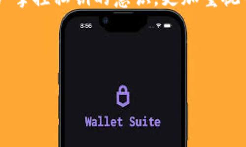   保护你的数字资产：2023年十大最安全的区块链钱包网址推荐！ / 

 guanjianci 区块链钱包,安全钱包,数字资产,加密货币 /guanjianci 

区块链钱包的安全性为何如此重要？

随着加密货币的日益流行，越来越多的人开始关注数字资产的安全性。区块链钱包作为存储和管理加密货币的工具，其安全性直接关系到用户资金的安全。如果选择一个不安全的钱包，用户的资金极有可能遭受损失。因此，了解和选择一个安全可靠的区块链钱包是每个数字资产拥护者必须掌握的一项基本技能。

如何评估区块链钱包的安全性？

在选择区块链钱包时，用户需要考虑多个因素来评估安全性。首先，钱包是否提供双重认证功能，这是增强账户安全性的一种有效方式。接着，查看该钱包是否支持冷存储（即离线存储），这样的方式可以大大降低黑客攻击的风险。此外，关注钱包的用户评价和社区反馈也是一个重要的参考依据。安全钱包通常会有良好的声誉和口碑。最后，不妨查阅该钱包团队的背景和经验，例如是否有资深的开发者和安全专家参与，这也能在一定程度上反映其安全性。

十大最安全的区块链钱包网址推荐

下面介绍2023年十大最安全的区块链钱包网址，希望能够帮助你更好地管理你的数字资产。

1. Ledger Nano X

Ledger Nano X是一款备受好评的硬件钱包，因其出色的安全性和易用性而广受用户喜爱。Ledger团队说明其设备的安全性基于其独特的安全芯片设计，所有私钥都在此芯片内生成和存储，不会连接至互联网，这样可以有效防止黑客入侵。

2. Trezor Model T

Trezor是硬件钱包领域的先驱之一，Model T是其旗舰产品。Trezor Wallet以其用户友好的界面和强大的安全性著称。它支持多种加密货币，并通过开源代码吸引了大量技术社区的支持者。

3. Exodus

如果你喜欢图形化的用户体验，Exodus钱包将是一个不错的选择。它不仅支持多种加密资产，还允许用户轻松地在不同虚拟货币之间换算。Exodus采用了一系列的安全措施，例如加密私钥和设定强密码等，确保用户资产安全。

4. Coinbase Wallet

作为全球最大的数字货币交易所之一，Coinbase也提供钱包服务。Coinbase Wallet提供合理的安全保障，包括双重认证和私钥完全由用户掌控。其用户界面简洁直观，适合新手用户使用。

5. Trust Wallet

Trust Wallet是Binance平台推出的一款官方钱包，拥有强大的跨链功能，支持多种加密货币，并为用户提供安全的资产管理方案。钱包中的私钥不会上传至任何服务器，保证用户掌控自己的资金安全。

6. Atomic Wallet

Atomic Wallet允许用户以去中心化的方式管理他们的资产，不会强制用户经历繁琐的注册过程。用户的私钥保存在本地，币种支持也相当丰富，适合多样化的投资组合。

7. MyEtherWallet

如果你主要投资以太坊或其代币，那么MyEtherWallet是一个非常不错的选择。作为一个开源的钱包，它允许用户直接与区块链互动，并且提供生成私钥的功能。以及很高的安全性和隐私保护。

8. BitPay Wallet

BitPay Wallet主要聚焦于比特币交易，这款钱包提供安全和匿名的支付解决方案，适合那些专注于比特币生态的用户。它具备安全的多重签名功能，确保用户的比特币交易安全。

9. Guarda Wallet

Guarda是一个多币种的热钱包，具有安全、快速度和用户友好性。Guarda支持多种平台（包括网页、移动和桌面），用户的私钥存储在本地或热钱包中，这样能够保持便捷的同时减少被黑客攻击的风险。

10. Blockchain.com Wallet

Blockchain.com Wallet是全球领先的加密钱包之一，拥有丰富的功能和安全性。通过提供私钥管理和双重认证，该钱包能够有效保护用户资产，以防止未授权访问。

使用区块链钱包时的安全提示

在使用区块链钱包时，有一些安全提示可以帮助用户进一步保护数字资产。首先，确保使用强密码并在每次登录时启用双重认证。其次，定期备份钱包数据以及私钥，以便在意外情况下用户可以恢复资金。同时，注意不要将私钥或恢复种子词分享给任何人，特别是在社交媒体上。

未来区块链钱包的安全发展趋势

随着技术的不断进步，区块链钱包的安全性也将持续增强。未来可能会出现更多基于生物识别技术（如指纹、面部识别）的钱包，这将令用户的数字资产管理变得更为安全便捷。此外，去中心化钱包的浪潮将推动用户掌控私钥的意识，更加重视个人资产的独立和安全。

结语

选择一个安全的区块链钱包对于保护你的数字资产至关重要。希望本文中列出的十个钱包网址能够帮助你找到适合自己的选择。请务必保持警惕，并始终关注钱包安全新动态，让数字资产管理更安全、省心。