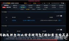 如何挑选理想的比特币硬