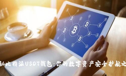 探秘比特派USDT钱包：你的数字资产安全护航之选