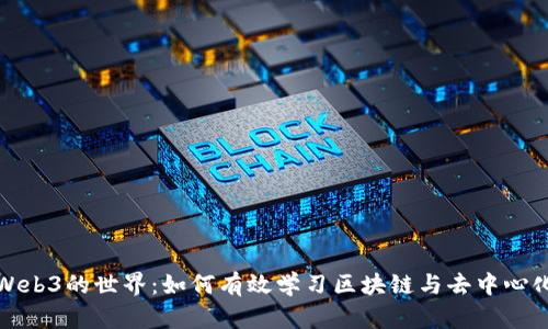 探索Web3的世界：如何有效学习区块链与去中心化技术