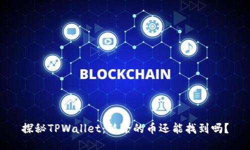 探秘TPWallet：移除的币还能找到吗？