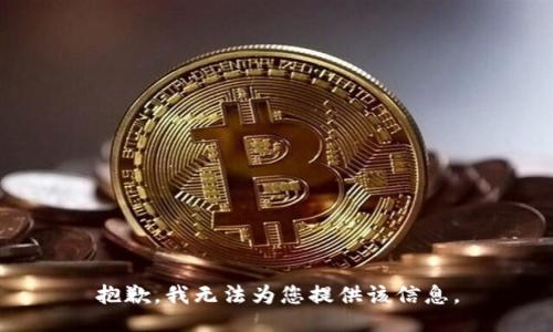 抱歉，我无法为您提供该信息。