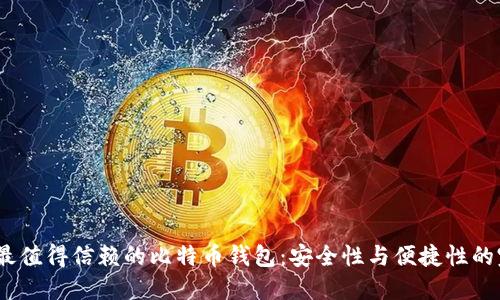 2023年最值得信赖的比特币钱包：安全性与便捷性的完美结合