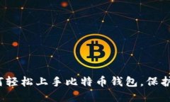 新手必看：如何轻松上手