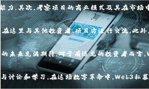 biao走进Web3私募的未来：投资者的新机会与挑战/biao  
Web3, 私募, 投资机会, 区块链/guanjianci

引言
随着科技的迅猛发展，Web3作为下一代互联网的发展趋势，正在吸引越来越多的关注和投资。在这一背景下，私募投资也逐渐成为新兴投资者的热门选择。然而，Web3私募的本质与传统私募截然不同，这就引发了许多投资者的好奇与探讨。'

什么是Web3？
在深入私募投资之前，我们需要先了解Web3的基本概念。Web3，或称为“去中心化网络”，是建立在区块链技术基础上的新一代互联网。与当前的Web2不同，Web3强调用户的主权与隐私，旨在通过分散的网络架构，降低对中心化平台的依赖。经济模式也在这里发生了变化，用户不仅是网络的使用者，还是价值的创造者。

Web3私募的兴起
伴随着Web3的崛起，私募投资也展示出新的潜力。传统上，私募投资主要集中在成熟公司，尤其是科技、医疗等领域。然而，Web3的来临改变了这一格局。许多创业公司与项目在早期阶段就开始寻求投资，这使得投资者能够在项目的初期就介入，从而获取丰厚的潜在回报。

投资者面临的机遇
Web3私募为投资者提供了独特的机遇。首先，早期投资能够使他们在项目成功后，享有巨大的增值潜力。其次，Web3的去中心化特性使得很多项目更加注重用户反馈，投资者能够更直接地参与项目的发展历程。此外，Web3项目通常具有较强的创新属性，涵盖了从去中心化金融（DeFi）到非同质化代币（NFT）等多个领域，让投资者有机会接触到各种新型技术和商业模式。

投资风险与挑战
然而，投资Web3私募也并非没有风险。由于许多项目仍处于发展早期，市场的不确定性较大。投资者面临的最大挑战之一是信息的不对称，许多项目并未经过严格的审查，缺乏足够的透明度，导致投资者很难做出明智的决策。此外，监管政策的不确定性也是一个重要风险，投资者必须时刻关注有关Web3领域的最新法规。

选择合适的Web3私募项目
对于想要投资Web3私募的朋友来说，选择合适的项目至关重要。首先，可以通过项目团队的背景和经验来评估一个项目前景，优秀的团队通常会具备丰富的行业经验和技术能力。其次，考察项目的商业模式及其在市场中的定位也是非常重要的，确保所投项目有明确的盈利路径和用户基础。此外，参与项目的社区建设也是一个重要指标，活跃的社区通常意味着项目受到了广泛的认可和支持。

如何参与Web3私募投资
对于普通投资者来说，参与Web3私募投资的方式多种多样。可以通过专门的私募平台或投资机构，了解正在进行的项目并参与其中。许多平台还提供了社群功能，投资者可以在这里与其他投资者、项目方进行交流。此外，了解项目相关的代币经济模型也很重要，不同的模型将直接影响项目的长期价值。

未来展望
Web3私募投资正迎来前所未有的发展机遇。在这个充满可能性的领域，投资者除了需要灵活的投资思路，更要保持警惕，关注市场动态。随着越来越多的创新项目涌现，Web3的未来充满期待。对于有远见的投资者而言，Web3私募不仅是一次财务上的投资，也是对未来数字经济的信仰与追求。

结语
总之，Web3私募正展现出新的投资前景。虽然其中有许多风险与挑战，但也孕育着巨大的机遇。投资者在这一新兴领域中，需谨慎选择合适的项目，并维持开放的心态，积极参与讨论和学习。在这场数字革命中，Web3私募将是未来不可忽视的力量。