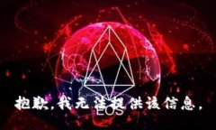 抱歉，我无法提供该信息