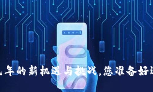 2023：Web3元年的新机遇与挑战，您准备好迎接变革了吗？