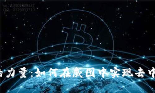 探索Web3的力量：如何在威图中实现去中心化的未来