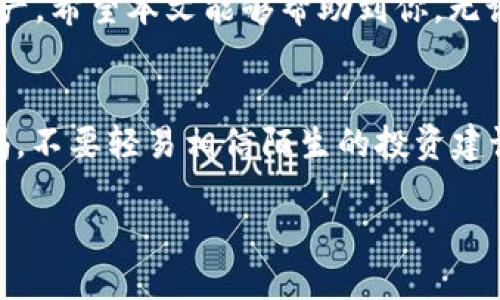   如何轻松将火币网的USDT转到其他钱包？ / 

 guanjianci 火币网, USDT, 转账, 加密货币 /guanjianci 

引言
在当前的数字货币市场中，USDT（泰达币）因其稳定性受到了广泛的青睐。许多人在火币网等交易平台上注册账户，并开始进行交易。转账成为了用户经常需要面对的一项基本操作，尤其是将USDT从火币网转移到其他钱包。如何顺利、高效地完成这一流程，值得我们深入探讨。本文将详细介绍火币网USDT转账的步骤和注意事项，帮助用户更好地管理自己的数字资产。

了解USDT及火币网
USDT（Tether）是一种锚定美元的稳定币，旨在实现币值的稳定，从而方便用户在加密货币市场中进行交易。这一特性使得USDT成为许多投资者进行避险的首选，而火币网是一家知名的数字资产交易平台，提供了丰富的交易对以及便捷的转账功能。

必要的准备工作
在进行USDT转账之前，用户需要完成几个准备步骤。首先，确保你的火币网账号已经完成实名认证，这样才能进行资金转账。同时，确认你要转账的接收钱包地址是正确的，以免资金丢失。此外，了解接收方钱包的USDT类型，例如是ERC20、TRC20还是OMNI网络，这对转账过程中至关重要。

转账步骤详解
接下来，我们将逐步解析在火币网上转账USDT的具体操作。遵循这些步骤，可以帮助你更顺利地完成转账。
h4第一步：登录火币网账号/h4
打开火币网官网或其手机应用程序，输入你的用户名和密码进行登录。如果你开启了二次验证，请按要求完成身份验证。

h4第二步：查找USDT钱包/h4
在成功登录后，进入“资金管理”页面。在此页面中，找到你的USDT资产，点击“提现”按钮。

h4第三步：输入转账信息/h4
在提现页面，你需要填写相关信息，这里包括接收方的钱包地址、转账金额，以及选择转账的网络类型。请确保在填写地址时一丝不苟，因为任何输入错误都可能导致资金无法找回。

h4第四步：确认转账信息/h4
在确认所有信息无误之后，点击“提交”。火币网会发送一封确认邮件至你的注册邮箱，以确保你的转账请求是经过验证的。检查邮件并确认转账请求。

h4第五步：完成转账/h4
一旦确认，火币网将会处理你的转账请求。这一过程可能需要几分钟的时间，具体时间取决于网络的拥堵情况及你选择的网络类型。可以在“交易记录”或“资金流水”中查看转账状态。

注意事项
在进行USDT转账时，有一些关键注意事项需要牢记：
ul
listrong地址核对/strong: 确保你输入的接收地址是正确的，尤其是在涉及不同区块链网络时，错误的网络地址会导致资产的永久丢失。/li
listrong手续费估算/strong: 了解火币网的提现手续费政策，确保你在转账时预留足够的资金来覆盖相关费用。/li
listrong转账速度/strong: 不同网络的确认时间有所不同，转账可能会受网络情况影响，因此建议提前了解接收方的网络状况。/li
listrong安全保障/strong: 使用强密码和二次验证为你的账户提供额外的安全保护，避免由于账户被盗而造成的资金损失。/li
/ul

处理常见问题
在转账过程中，用户可能会遇到一些问题。了解这些常见问题及其解决方案，有助于减少不必要的麻烦。
h4问题一：资金未到账/h4
如果转账后长时间未到账，首先检查区块链确认状态。使用区块链浏览器查询你的交易ID，可以查看当前的确认状况。若确认完成但仍未到账，建议联系火币网的客服。

h4问题二：错误的接收地址/h4
在填写接收地址时，如果出现错误，资金是不能被恢复的。因此，在进行任何转账时，一定要三次确认接收地址的正确性。

h4问题三：网络延迟/h4
在高峰时段，可能会遇到网络拥堵导致转账延迟的情况。在这种情况下，只需耐心等待，通常在短时间内即可完成确认。

总结
将USDT从火币网转移至其他钱包并不是一项复杂的操作，只需几个简单的步骤就可以完成。然而，用户应对转账流程和相关注意事项有清晰的了解，以保护好自己的资产。希望本文能够帮助到你，无论是初次尝试转账还是熟悉这项操作的用户，都能从中获得有价值的信息。

进一步学习资源
为了更好地掌握数字货币的管理与交易，建议持续关注行业动态和学习相关知识。可以通过官方论坛、社区或专业课程来拓宽视野，提高自己的投资水平。同时，保持警惕，不要轻易相信陌生的投资建议和信息，保护好自己的资产安全。

希望你能顺利完成火币网的USDT转账，并在加密货币的世界中获得成功与乐趣！