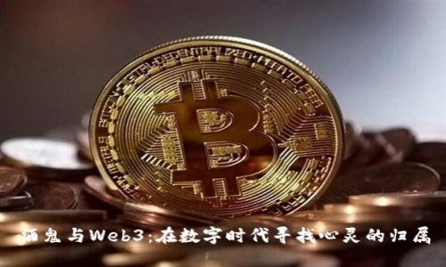 酒鬼与Web3：在数字时代寻找心灵的归属