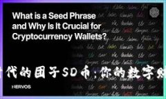 探索Web3时代的团子SD币：