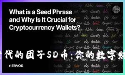 探索Web3时代的团子SD币：你的数字财富起航之旅