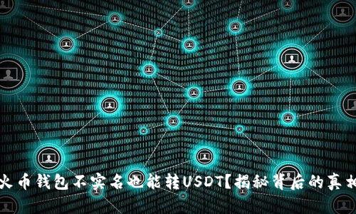 火币钱包不实名也能转USDT？揭秘背后的真相