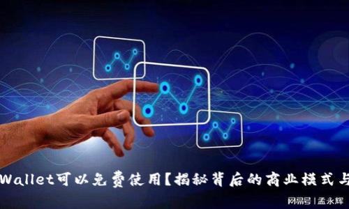 为什么TPWallet可以免费使用？揭秘背后的商业模式与用户价值
