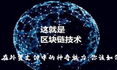 揭秘比特币钱包在外贸支付中的神奇魅力：你该如何把握这个趋势？