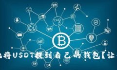 如何安全、快速地将USDT提