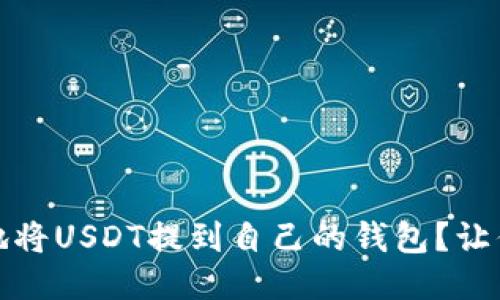 如何安全、快速地将USDT提到自己的钱包？让你的钱财更安心!