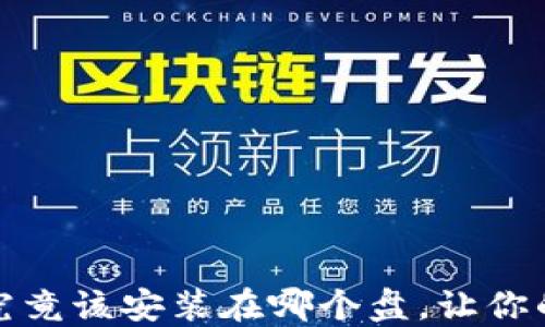 
揭秘：比特币钱包究竟该安装在哪个盘，让你的数字资产更安全!