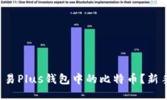 如何轻松交易Plus钱包中的