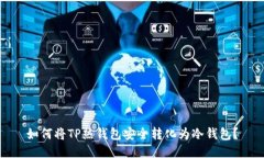 如何将TP热钱包安全转化为