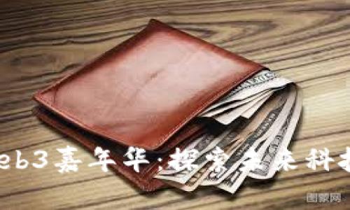 2023香港Web3嘉年华：探索未来科技的精彩时刻