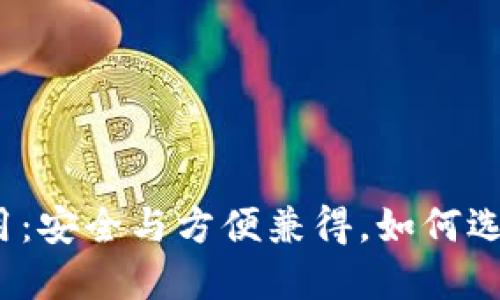 探索比特币钱包应用：安全与方便兼得，如何选择最适合你的钱包？