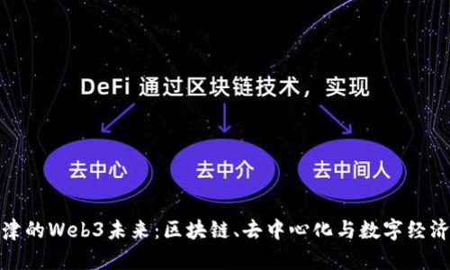探索天津的Web3未来：区块链、去中心化与数字经济的碰撞
