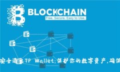 如何安全退出TP Wallet：保