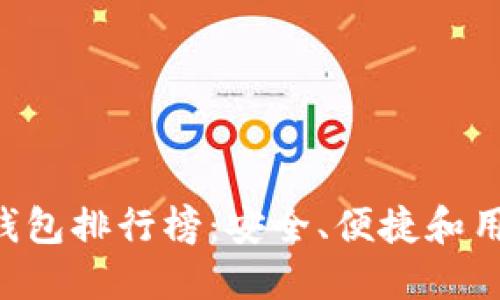 2023年最佳USDT钱包排行榜：安全、便捷和用户推荐的首选之选