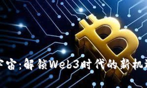 信创元宇宙：解锁Web3时代的新机遇与挑战
