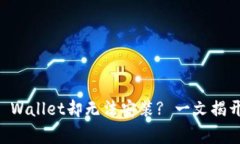 为什么下载了TP Wallet却无