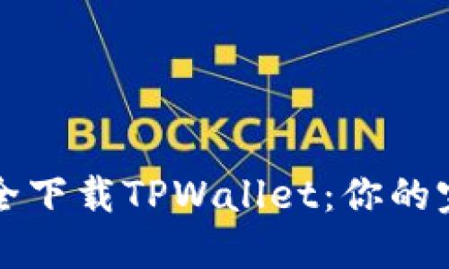 如何安全下载TPWallet：你的完整指南