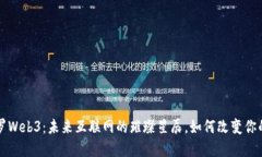 揭秘阿波罗Web3：未来互联