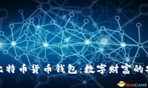 揭秘比特币货币钱包：数字财富的安全港