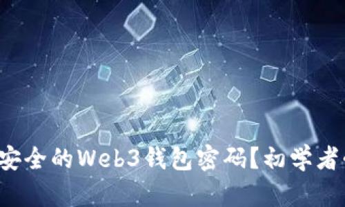 如何选择安全的Web3钱包密码？初学者必看指南！