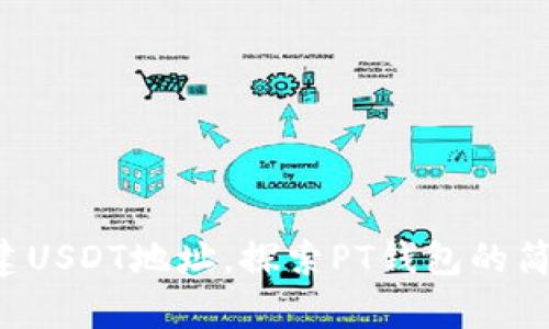 轻松创建USDT地址，探索PT钱包的简单方法！