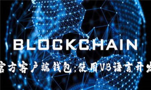 探索比特币官方客户端钱包：使用VB语言开发的背后故事