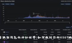 探索狐狸钱包的神秘世界