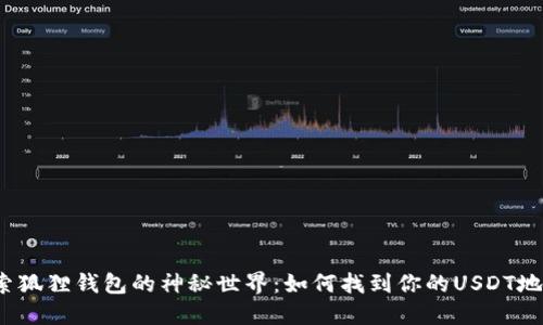 探索狐狸钱包的神秘世界：如何找到你的USDT地址？