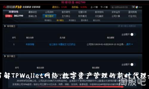 了解TPWallet网络：数字资产管理的新时代理念