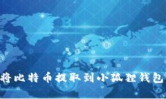 一步步教你如何轻松将比