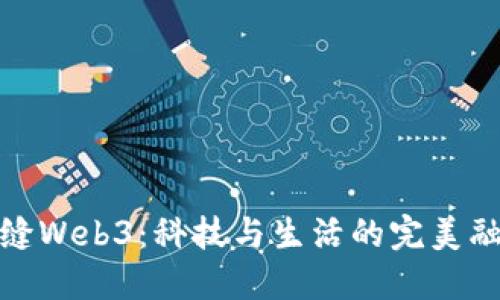无缝Web3：科技与生活的完美融合